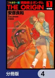 フルカラー版 機動戦士ガンダムTHE ORIGIN【分冊版】 3」安彦良和 フルカラー版 機動戦士ガンダムTHE ORIGIN【分冊版】 3」安彦良和