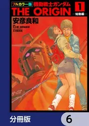 フルカラー版 機動戦士ガンダムTHE ORIGIN【分冊版】 3」安彦良和