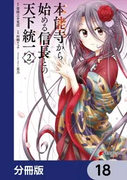 本能寺から始める信長との天下統一【分冊版】 18」常陸之介寛浩 [電撃