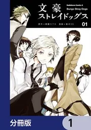 文豪ストレイドッグス【分冊版】 115」朝霧カフカ [角川
