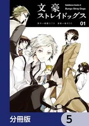 文豪ストレイドッグス【分冊版】 121」朝霧カフカ [角川