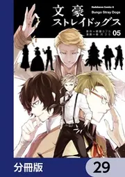文豪ストレイドッグス【分冊版】 29」朝霧カフカ [角川コミックス