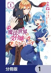 魔法世界の受付嬢になりたいです 魔法世界の受付嬢になりたいです【分冊版】 61」よね [FLOScomic