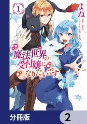 魔法世界の受付嬢になりたいです 魔法世界の受付嬢になりたいです【分冊版】 59」よね [FLOScomic
