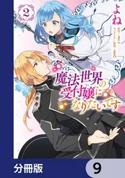 魔法世界の受付嬢になりたいです 魔法世界の受付嬢になりたいです【分冊版】 9」よね [FLOS COMIC