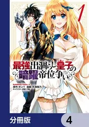 最強出涸らし皇子の暗躍帝位争い【分冊版】 15」天海雪乃 [角川 