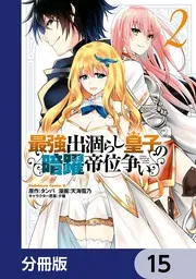 最強出涸らし皇子の暗躍帝位争い【分冊版】 15」天海雪乃 [角川