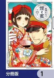 煙と蜜【分冊版】 7」長蔵ヒロコ [ハルタコミックス] - KADOKAWA