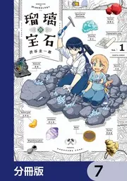 瑠璃の宝石【分冊版】 7」渋谷圭一郎 [ハルタコミックス] - KADOKAWA