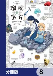 瑠璃の宝石【分冊版】 8」渋谷圭一郎 [ハルタコミックス] - KADOKAWA