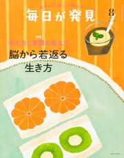 毎日が発見　２２／８月号