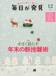 毎日が発見　２２／１２月号