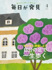 毎日が発見　２３／４月号