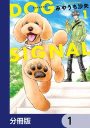 DOG SIGNAL 1」みやうち沙矢 [BRIDGE COMICS] - KADOKAWA