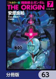 フルカラー版 機動戦士ガンダムthe Origin 3 安彦 良和 ボーンデジタル Kadokawa