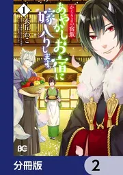 かくりよの宿飯 あやかしお宿に嫁入りします。【分冊版】 13」衣丘わこ