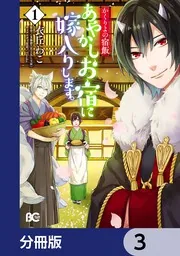 かくりよの宿飯 あやかしお宿に嫁入りします。【分冊版】 13」衣丘わこ