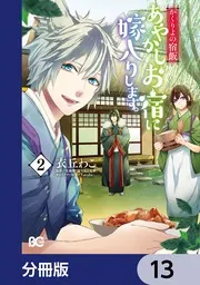 かくりよの宿飯　全13巻 かくりよの宿飯 (全13巻) Kindle版