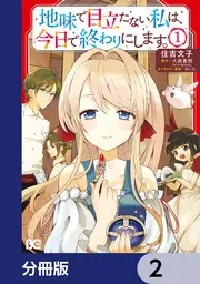 地味で目立たない私は、今日で終わりにします。【分冊版】 8