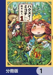 ハクメイとミコチ【分冊版】」樫木祐人 [ハルタコミックス] - KADOKAWA