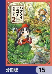 ハクメイとミコチ【分冊版】 15」樫木祐人 [ハルタコミックス] - KADOKAWA