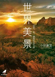 世界美景 －自然、街、建築を巡る旅」小林廉宜 [写真集] - KADOKAWA