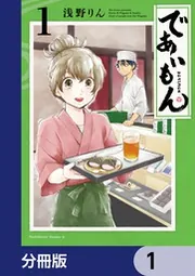 であいもん【分冊版】 20」浅野りん [角川コミックス・エース] - KADOKAWA