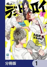 俺たちマジ校デストロイ【分冊版】 7」たなかマルメロ [B's-LOG COMICS