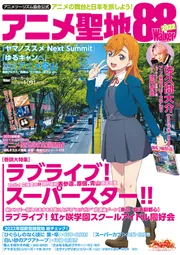 アニメツーリズム協会公式 アニメ聖地88Walker2022