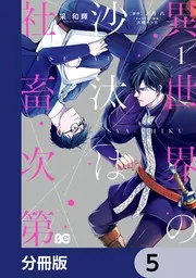 異世界の沙汰は社畜次第 6」采和輝 [B's-LOG COMICS] - KADOKAWA