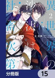 異世界の沙汰は社畜次第【分冊版】 15」采和輝 [B's-LOG COMICS