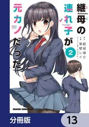 継母の連れ子が元カノだった 8: 本・コミック・雑誌 | カドスト