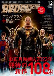 DVD&動画配信でーた　2022年12月号