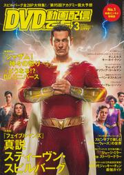 DVD&動画配信でーた　2023年3月号