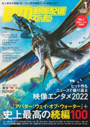 DVD&動画配信でーた 2023年1月号」 [DVD&動画配信でーた] - KADOKAWA