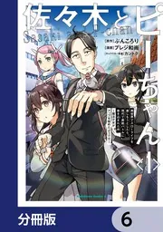佐々木とピーちゃん【分冊版】 6」ぶんころり [角川コミックス・エース