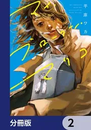 マイ・ブロークン・マリコ【分冊版】 1」平庫ワカ [BRIDGE COMICS