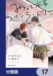 みなと商事コインランドリー【分冊版】 17」缶爪さわ [MFC ジーン