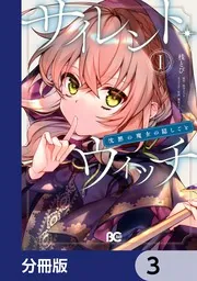 サイレント・ウィッチ 沈黙の魔女の隠しごと　全14巻セット Amazon.co.jp: サイレント・ウィッチ X 沈黙の魔女の隠しごと