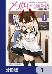 メスガキのいる喫茶店【分冊版】 1」MIGCHIP [ドラゴンコミックス