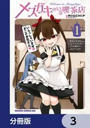 メスガキのいる喫茶店【分冊版】 1」MIGCHIP [ドラゴンコミックス