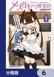 メスガキのいる喫茶店【分冊版】 1」MIGCHIP [ドラゴンコミックス