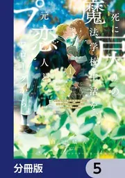 Amazon.co.jp: 死に戻りの魔法学校生活を、元恋人とプロローグ