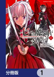 七つの魔剣が支配する【分冊版】 16」えすのサカエ [角川コミックス