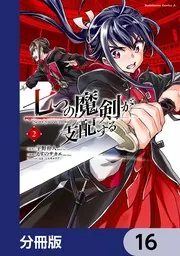 七つの魔剣が支配する1〜13巻 Amazon.co.jp: 七つの魔剣が支配するXIII (電撃文庫) : 宇野 朴