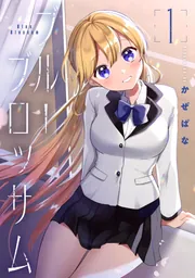ナカ○シ姉妹のヘン○イ記録 2」かぜぱな [ブシロードコミックス