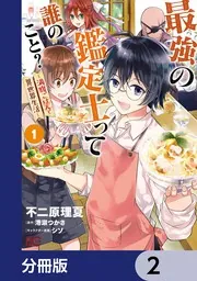 最強の鑑定士って誰のこと？ ～満腹ごはんで異世界生活～【分冊