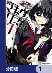 武装少女マキャヴェリズム【分冊版】 3」神崎かるな [角川コミックス