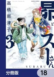 昴とスーさん【分冊版】 18」高橋那津子 [ハルタコミックス] - KADOKAWA