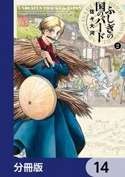 ふしぎの国のバード【分冊版】 14」佐々大河 [ハルタコミックス